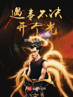网游小说:遇事不决开个光 网游小说:遇事不决开个光