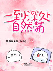 言情小说:二到深处自然萌 言情小说:二到深处自然萌