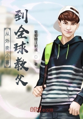 言情小说:从外卖小哥到全球教父 言情小说:从外卖小哥到全球教父