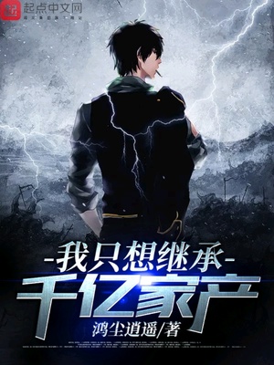 ����С˵:��ֻ��̳�ǧ�ڼҲ�