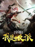 玄幻小说:穿越我是大反派 玄幻小说:穿越我是大反派