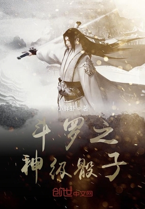 玄幻小说:斗罗之神级骰子 玄幻小说:斗罗之神级骰子