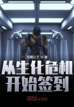 玄幻小说:从生化危机开始签到 玄幻小说:从生化危机开始签到