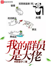 玄幻小说:我的群员是大佬 玄幻小说:我的群员是大佬