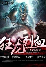 玄幻小说:狂龙烈血 玄幻小说:狂龙烈血