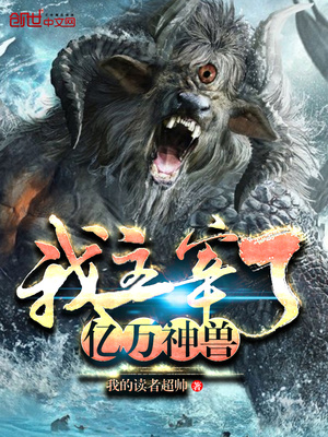 玄幻小说:我主宰了亿万神兽 玄幻小说:我主宰了亿万神兽