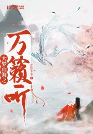 玄幻小说:大梦山海之万籁听 玄幻小说:大梦山海之万籁听