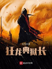 玄幻小说:狂龙典狱长 玄幻小说:狂龙典狱长