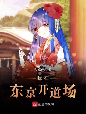 历史小说:我在东京开道场 历史小说:我在东京开道场