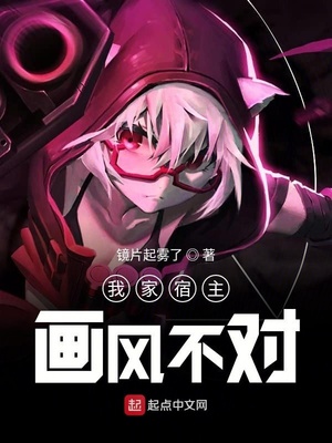 历史小说:我家宿主画风不对 历史小说:我家宿主画风不对