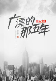 言情小说:广漂的那五年 言情小说:广漂的那五年