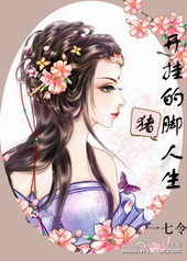 耽美小说:开挂的猪脚人生 耽美小说:开挂的猪脚人生