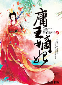 百合小说:庸王嫡妃 百合小说:庸王嫡妃