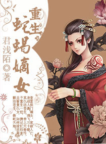 百合小说:重生蛇蝎嫡女 百合小说:重生蛇蝎嫡女