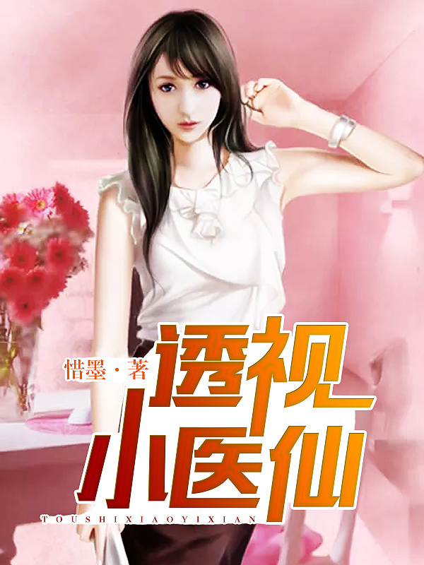 玄幻小说:透视小医仙 玄幻小说:透视小医仙