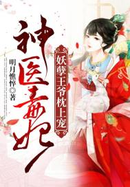 玄幻小说:神医毒妃:妖孽王爷枕上宠 玄幻小说:神医毒妃:妖孽王爷枕上宠