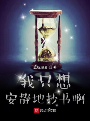 言情小说:我只想安静地抄书啊 言情小说:我只想安静地抄书啊