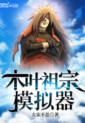 网游小说:木叶祖宗模拟器 网游小说:木叶祖宗模拟器