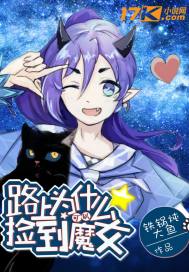 玄幻小说:路上为什么可以捡到魔女 玄幻小说:路上为什么可以捡到魔女