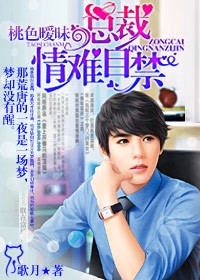 百合小说:桃色暧昧,总裁情难自禁 百合小说:桃色暧昧,总裁情难自禁