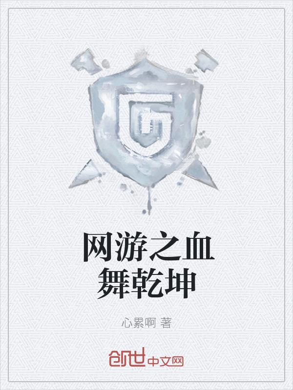 ����С˵:����֮Ѫ��Ǭ��