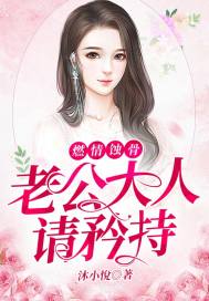 玄幻小说:燃情蚀骨:老公大人请矜持 玄幻小说:燃情蚀骨:老公大人请矜持