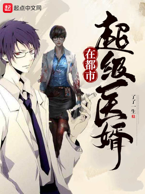 ����С˵:����ҽ���ڶ��У���ʦ��ҽ��