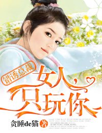 言情小说:错诱总裁·女人,只玩你! 言情小说:错诱总裁·女人,只玩你!