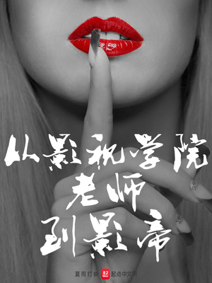 ����С˵:��Ӱ��ѧԺ��ʦ��Ӱ��