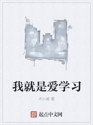 ����С˵:�Ҿ��ǰ�ѧϰ