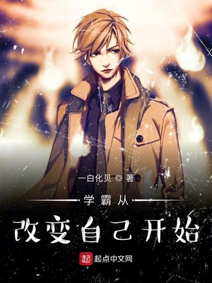 言情小说:学霸从改变开始 言情小说:学霸从改变开始
