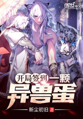 武侠小说:开局签到一颗异兽蛋 武侠小说:开局签到一颗异兽蛋