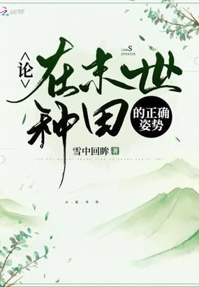 言情小说:论在末世种田的正确姿势 言情小说:论在末世种田的正确姿势