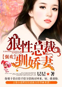 百合小说:狼性总裁驯娇妻 百合小说:狼性总裁驯娇妻