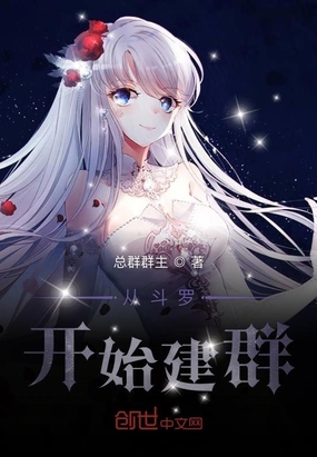 网游小说:从斗罗开始建群 网游小说:从斗罗开始建群