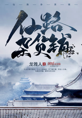 武侠小说:仙路杂货铺 武侠小说:仙路杂货铺