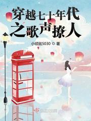 言情小说:穿越七十年代之歌声撩人 言情小说:穿越七十年代之歌声撩人