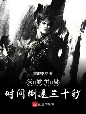 ��ʷС˵:���ؿ���ʱ�䵹����ʮ��