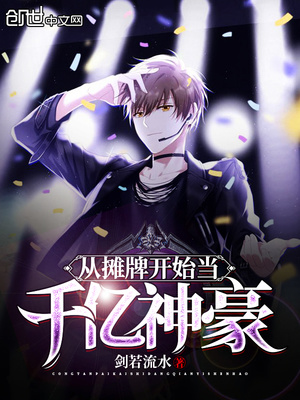 言情小说:从摊牌开始当千亿神豪(从摊牌开始当大佬) 言情小说:从摊牌开始当千亿神豪(从摊牌开始当大佬)