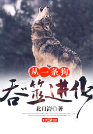 玄幻小说:从一条狗吞噬进化 玄幻小说:从一条狗吞噬进化