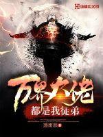 言情小说:万界大佬都是我徒弟 言情小说:万界大佬都是我徒弟