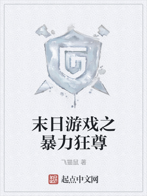 网游小说:末日游戏之暴力狂尊 网游小说:末日游戏之暴力狂尊