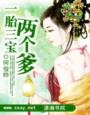 言情小说:一胎三宝两个爹 言情小说:一胎三宝两个爹