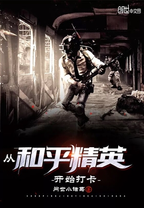 网游小说:从和平精英开始打卡 网游小说:从和平精英开始打卡