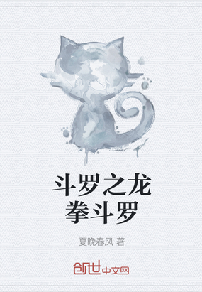 网游小说:斗罗之龙拳斗罗 网游小说:斗罗之龙拳斗罗