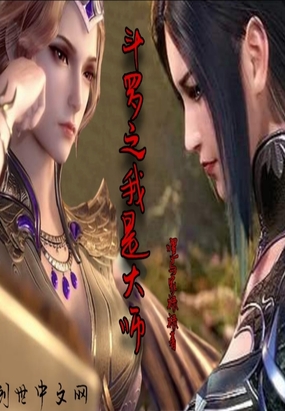 网游小说:斗罗之我是大师 网游小说:斗罗之我是大师