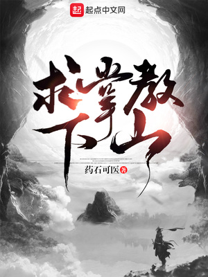 武侠小说:求掌教下山 武侠小说:求掌教下山