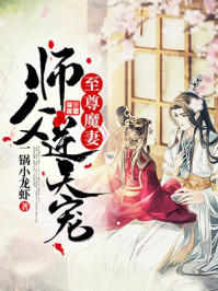 言情小说:至尊魔妻:师父,逆天宠 言情小说:至尊魔妻:师父,逆天宠