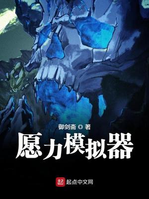 玄幻小说:愿力模拟器 玄幻小说:愿力模拟器