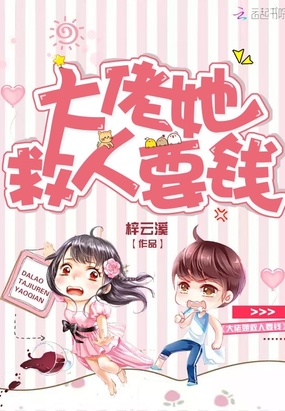 历史小说:大佬她救人要钱 历史小说:大佬她救人要钱